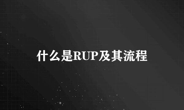 什么是RUP及其流程