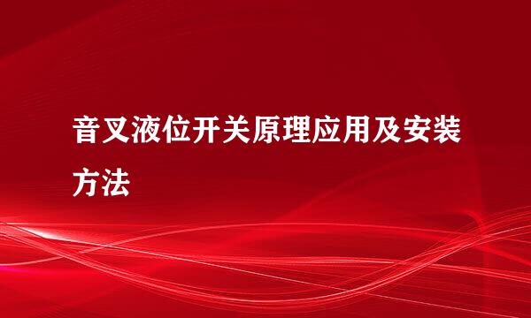 音叉液位开关原理应用及安装方法