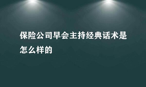 保险公司早会主持经典话术是怎么样的