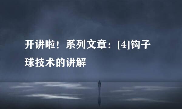 开讲啦！系列文章：[4]钩子球技术的讲解