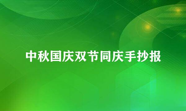 中秋国庆双节同庆手抄报