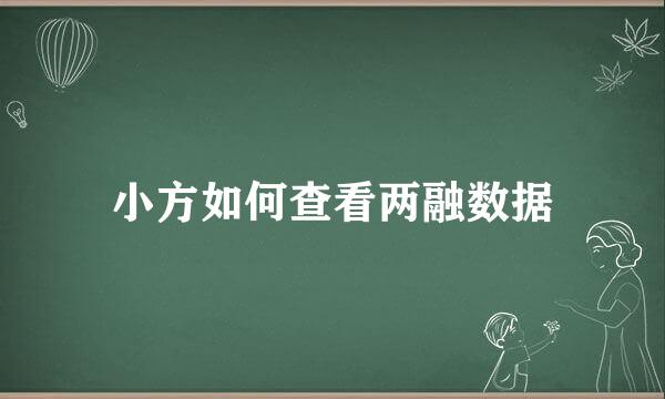 小方如何查看两融数据