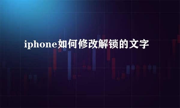 iphone如何修改解锁的文字