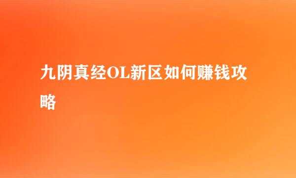 九阴真经OL新区如何赚钱攻略