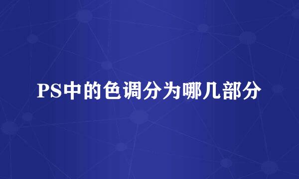 PS中的色调分为哪几部分