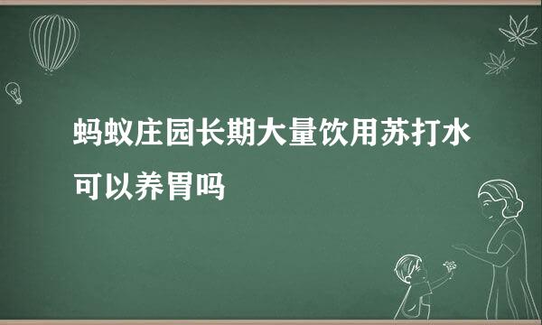 蚂蚁庄园长期大量饮用苏打水可以养胃吗