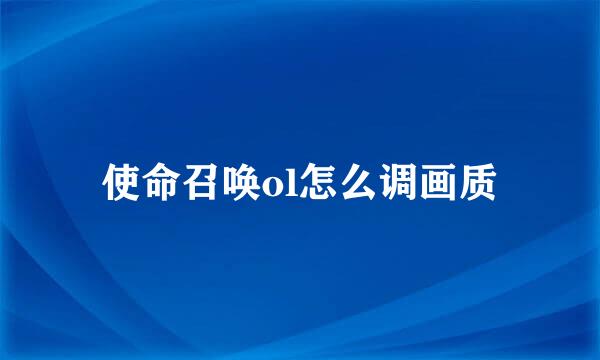 使命召唤ol怎么调画质
