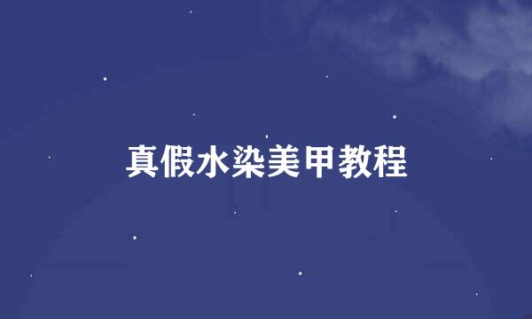 真假水染美甲教程