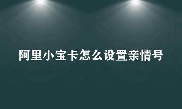 阿里小宝卡怎么设置亲情号