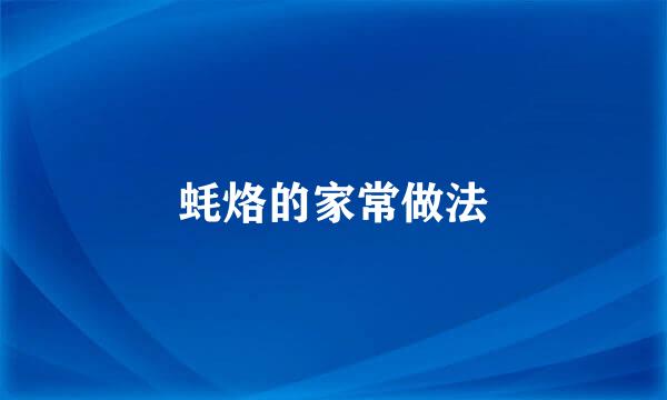 蚝烙的家常做法