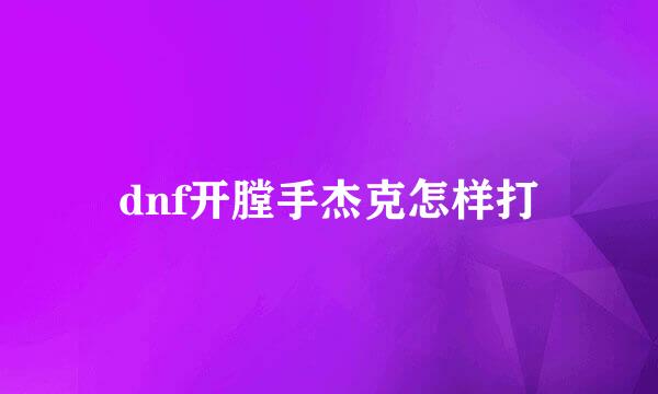 dnf开膛手杰克怎样打