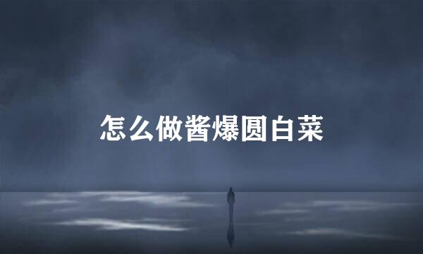 怎么做酱爆圆白菜