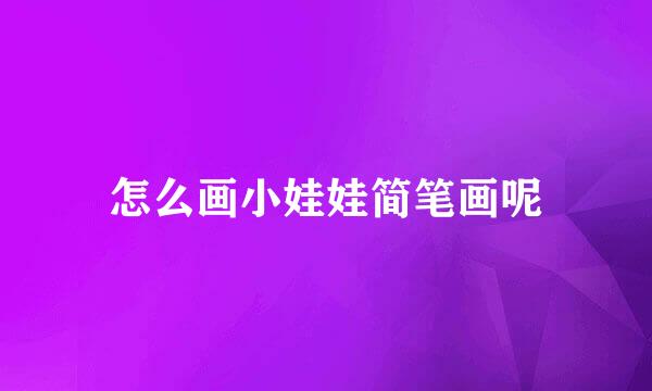 怎么画小娃娃简笔画呢