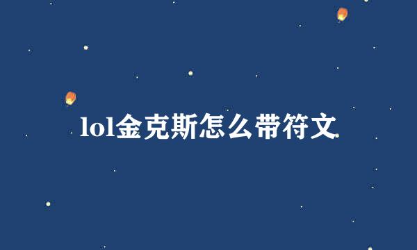 lol金克斯怎么带符文