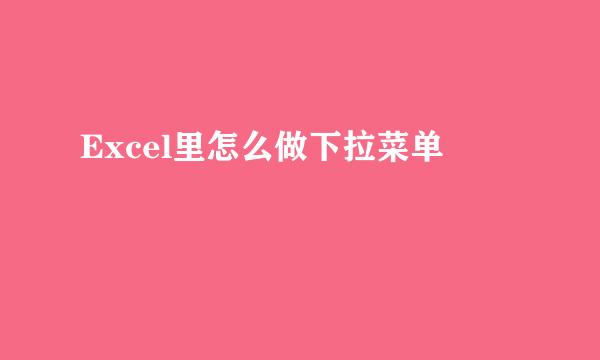 Excel里怎么做下拉菜单