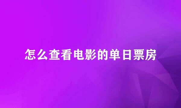 怎么查看电影的单日票房