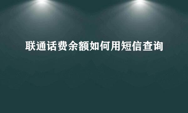 联通话费余额如何用短信查询