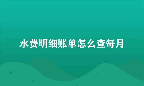 水费明细账单怎么查每月