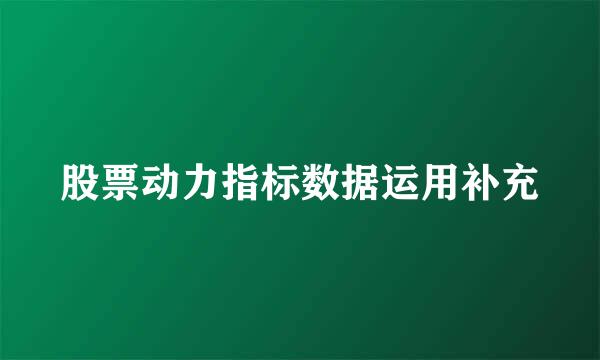 股票动力指标数据运用补充