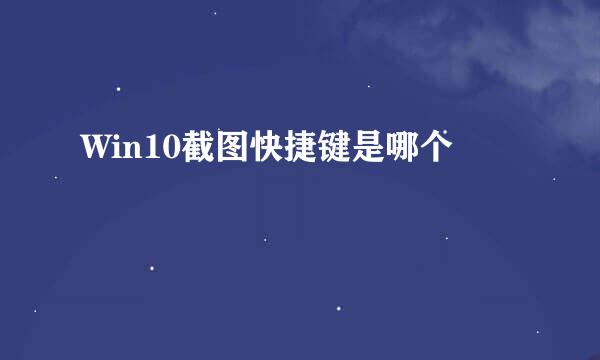 Win10截图快捷键是哪个