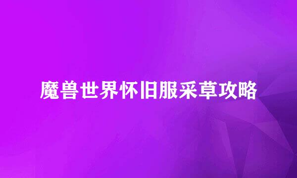 魔兽世界怀旧服采草攻略