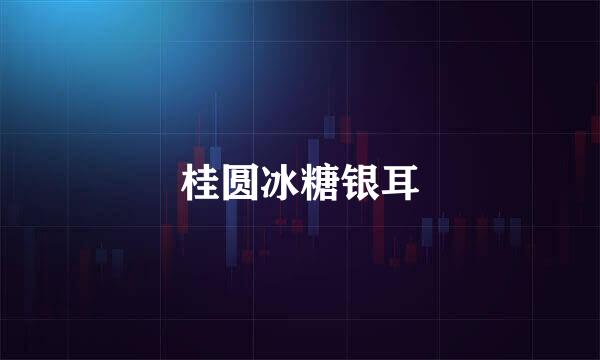 桂圆冰糖银耳