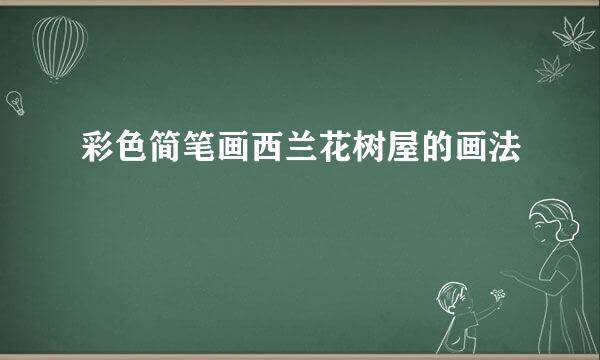 彩色简笔画西兰花树屋的画法