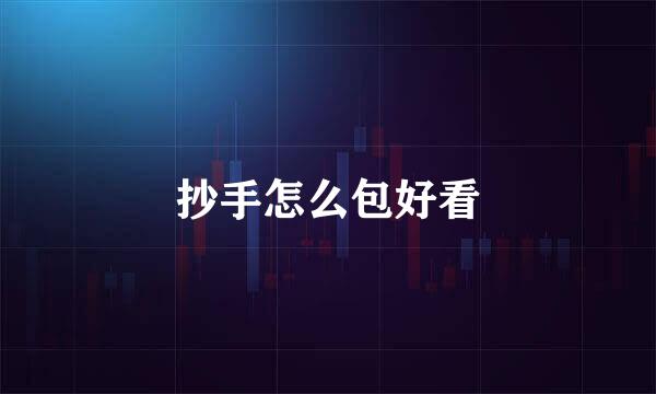 抄手怎么包好看