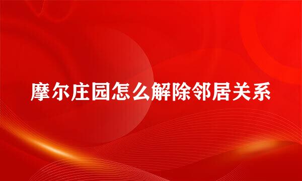 摩尔庄园怎么解除邻居关系