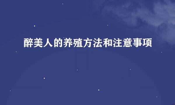 醉美人的养殖方法和注意事项