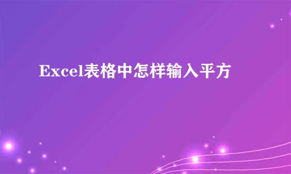 Excel表格中怎样输入平方