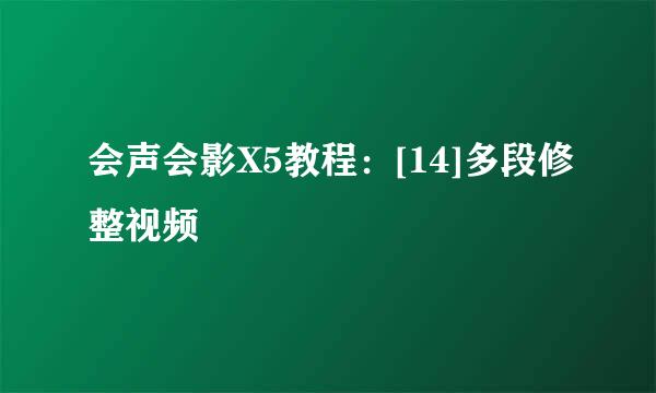 会声会影X5教程：[14]多段修整视频