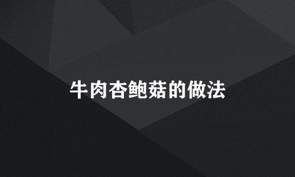 牛肉杏鲍菇的做法
