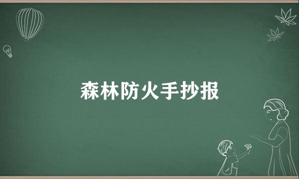 森林防火手抄报