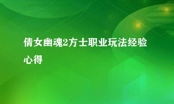 倩女幽魂2方士职业玩法经验心得