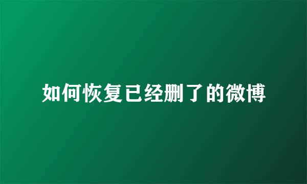 如何恢复已经删了的微博
