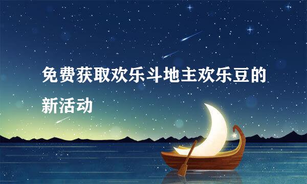 免费获取欢乐斗地主欢乐豆的新活动