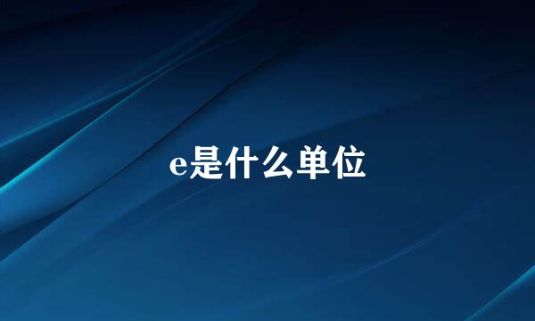 e是什么单位