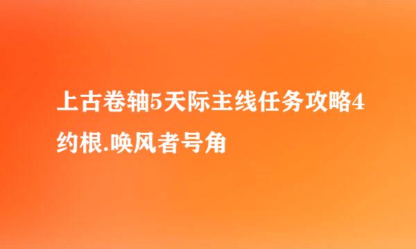 上古卷轴5天际主线任务攻略4约根.唤风者号角