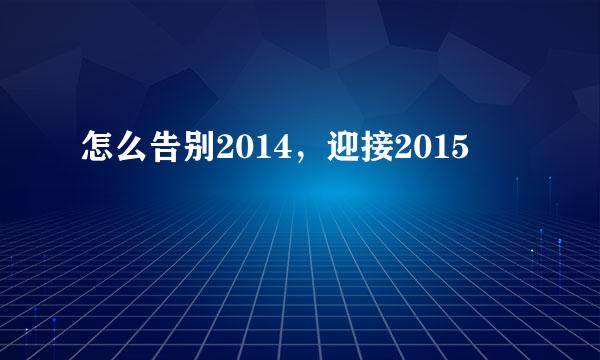 怎么告别2014,迎接2015