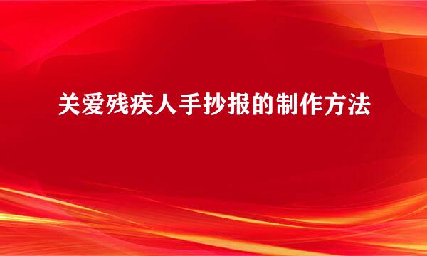 关爱残疾人手抄报的制作方法