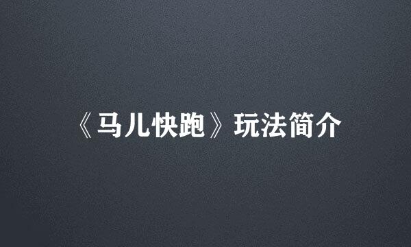《马儿快跑》玩法简介