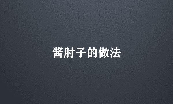 酱肘子的做法