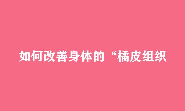 如何改善身体的“橘皮组织