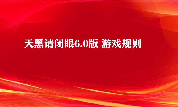 天黑请闭眼6.0版 游戏规则