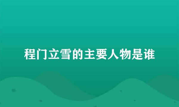 程门立雪的主要人物是谁