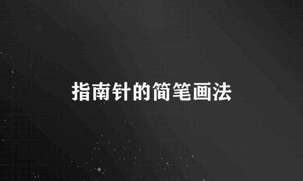 指南针的简笔画法