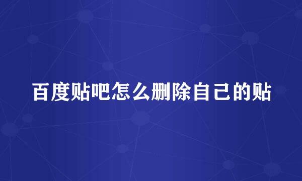 百度贴吧怎么删除自己的贴