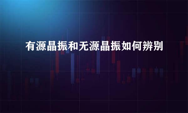 有源晶振和无源晶振如何辨别