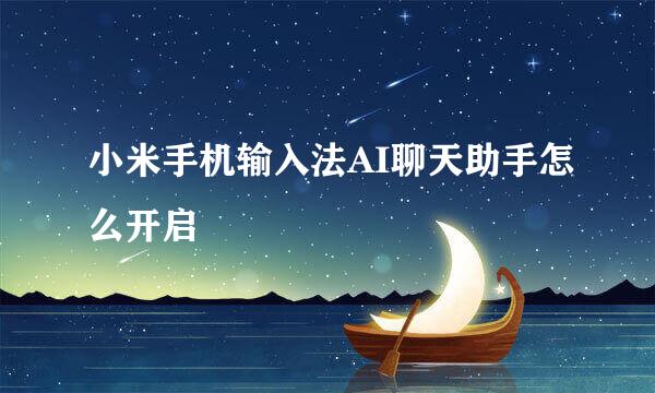 小米手机输入法AI聊天助手怎么开启